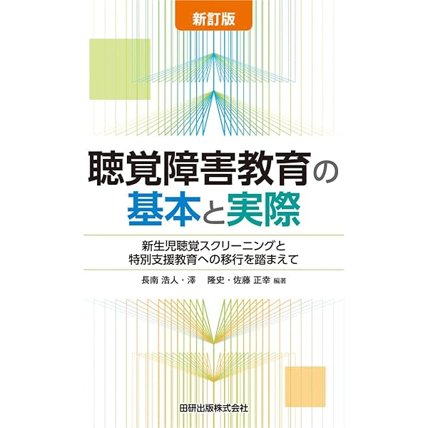 聴覚障害教育の基本と実際 改訂版 | 中野 善達, 根本 匡文 |本 | 通販
